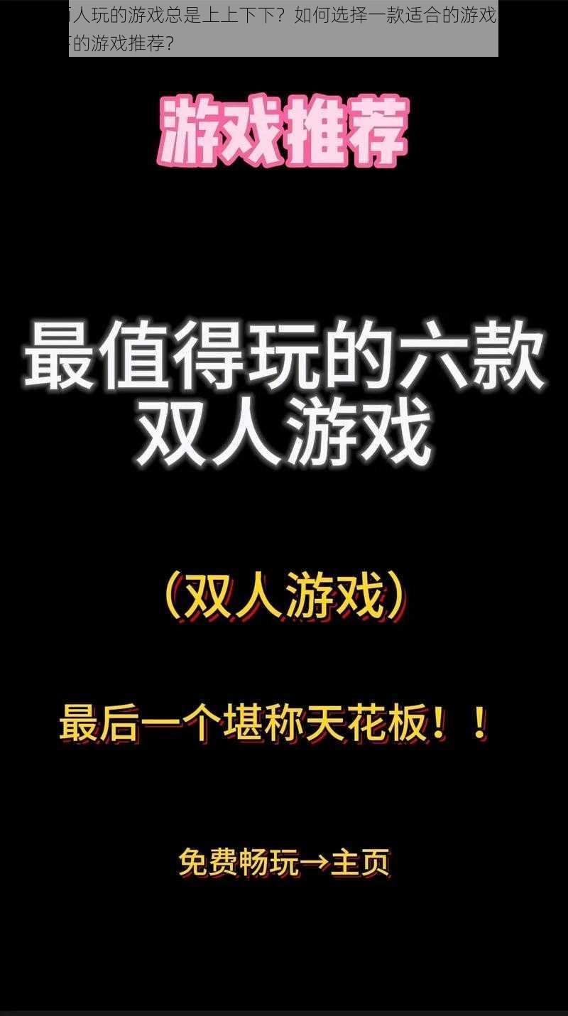 为什么两人玩的游戏总是上上下下？如何选择一款适合的游戏？有哪些上上下下的游戏推荐？