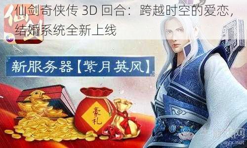 仙剑奇侠传 3D 回合：跨越时空的爱恋，结婚系统全新上线