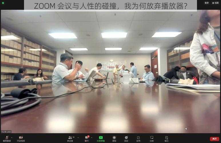 ZOOM 会议与人性的碰撞，我为何放弃播放器？