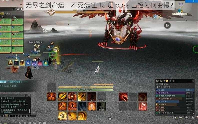 无尽之剑命运：不死远征 18 层 boss 出招为何变慢？