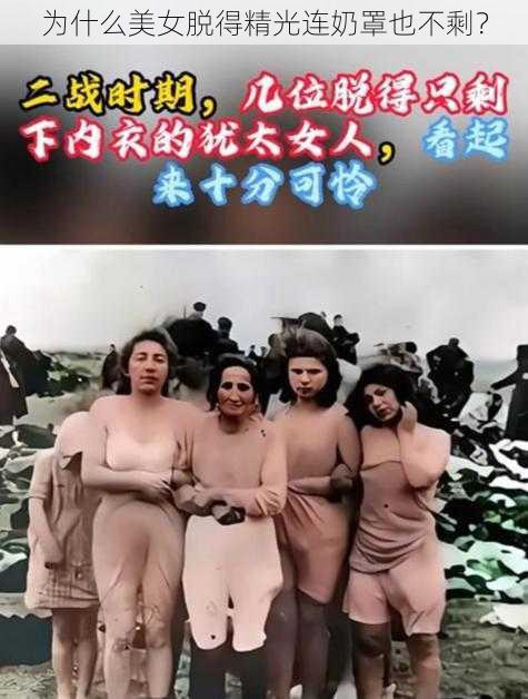 为什么美女脱得精光连奶罩也不剩？