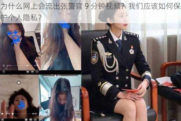 为什么网上会流出张警官 9 分钟视频？我们应该如何保护个人隐私？