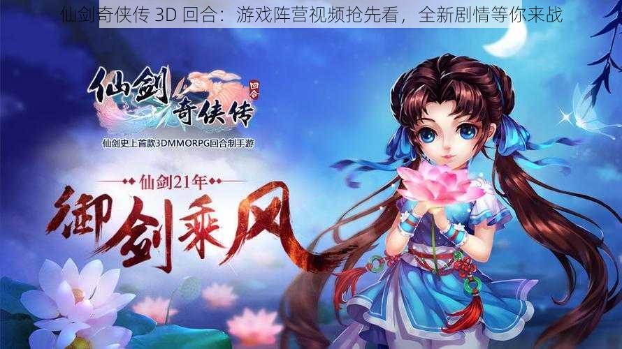 仙剑奇侠传 3D 回合：游戏阵营视频抢先看，全新剧情等你来战