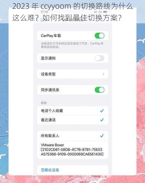 2023 年 ccyyoom 的切换路线为什么这么难？如何找到最佳切换方案？