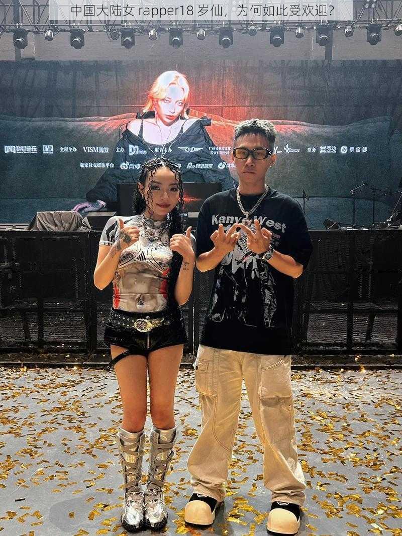 中国大陆女 rapper18 岁仙，为何如此受欢迎？