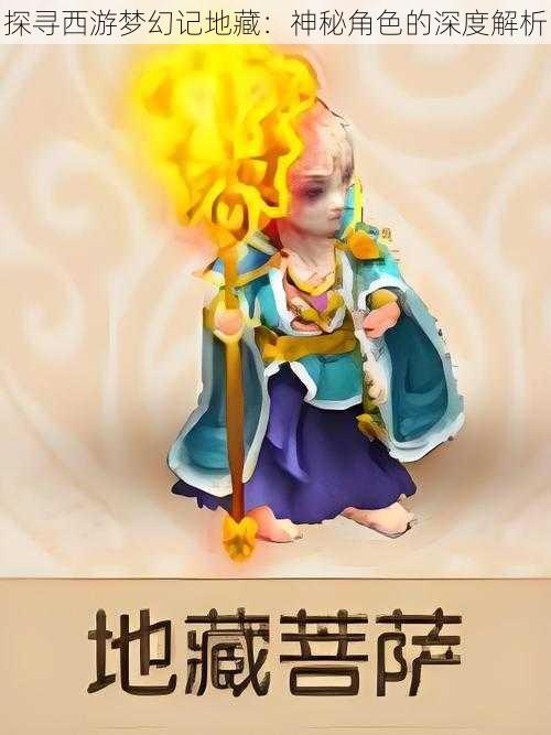 探寻西游梦幻记地藏：神秘角色的深度解析