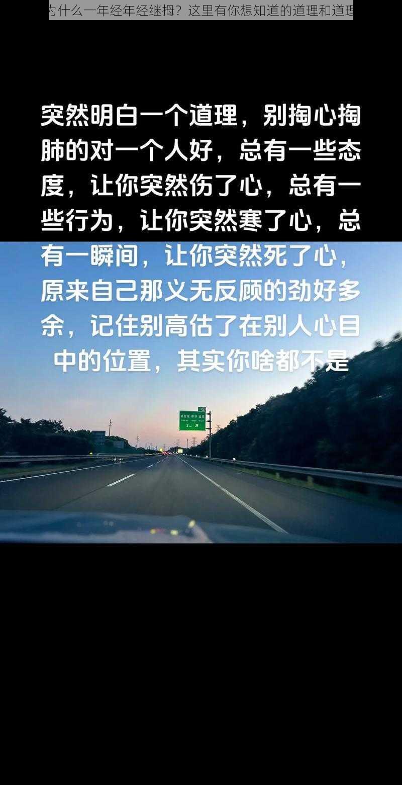 为什么一年经年经继拇？这里有你想知道的道理和道理