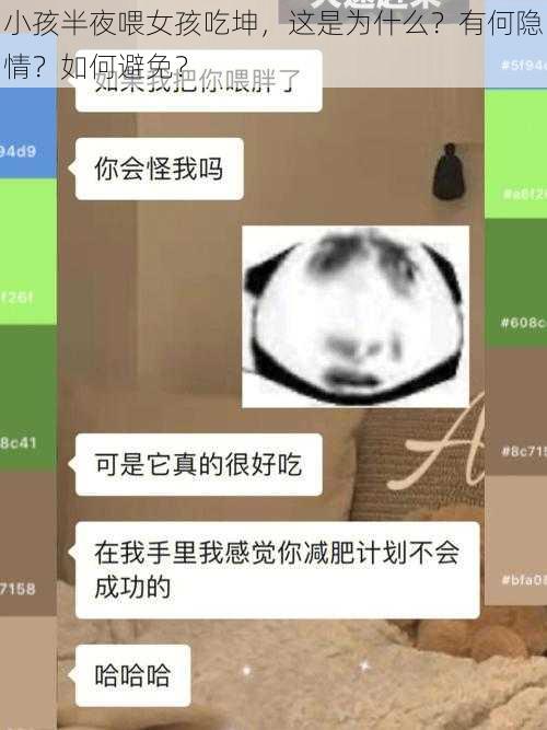 小孩半夜喂女孩吃坤，这是为什么？有何隐情？如何避免？