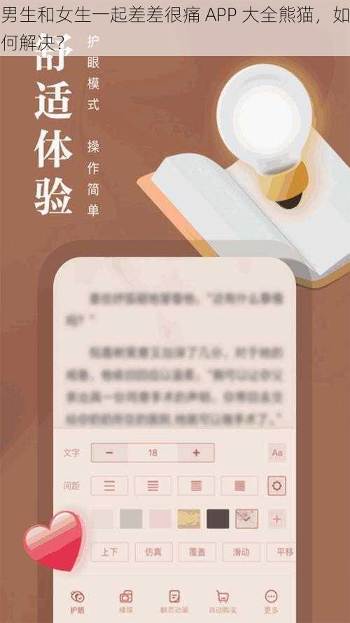 男生和女生一起差差很痛 APP 大全熊猫，如何解决？