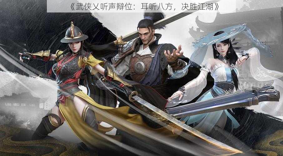 《武侠乂听声辩位：耳听八方，决胜江湖》