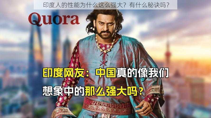 印度人的性能为什么这么强大？有什么秘诀吗？