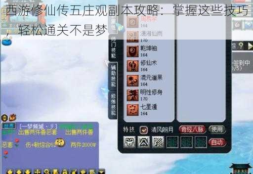 西游修仙传五庄观副本攻略：掌握这些技巧，轻松通关不是梦