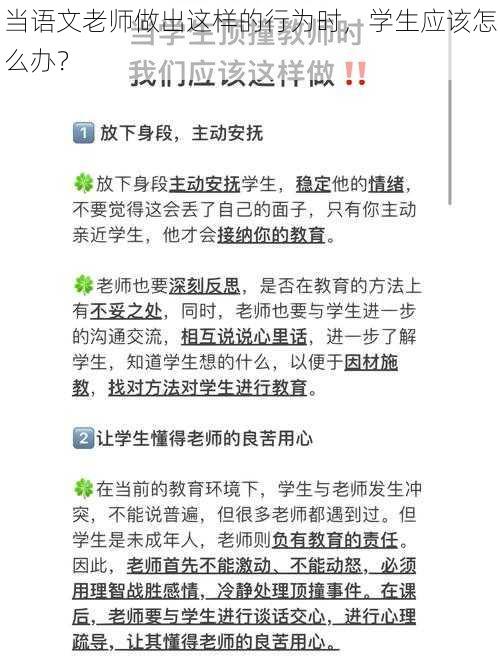 当语文老师做出这样的行为时，学生应该怎么办？