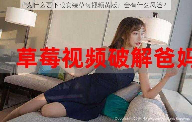 为什么要下载安装草莓视频黄版？会有什么风险？