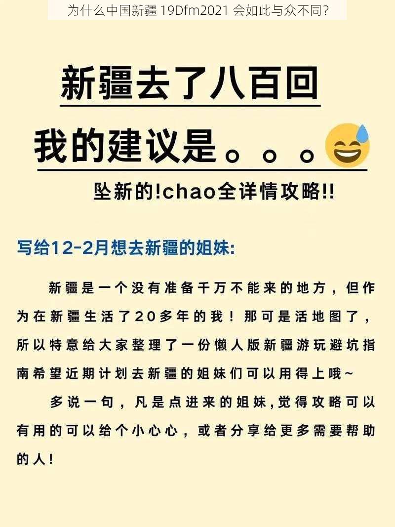 为什么中国新疆 19Dfm2021 会如此与众不同？