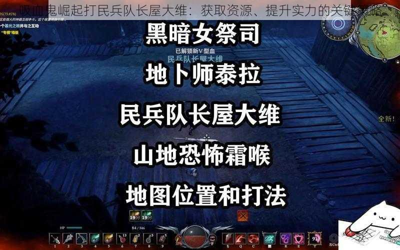 吸血鬼崛起打民兵队长屋大维：获取资源、提升实力的关键策略