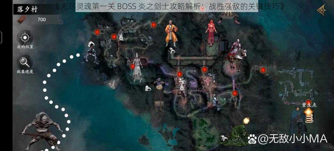 《无尽灵魂第一关 BOSS 炎之剑士攻略解析：战胜强敌的关键技巧》