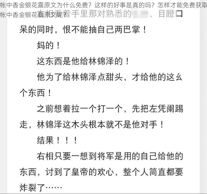 帐中香金银花露原文为什么免费？这样的好事是真的吗？怎样才能免费获取帐中香金银花露原文呢？