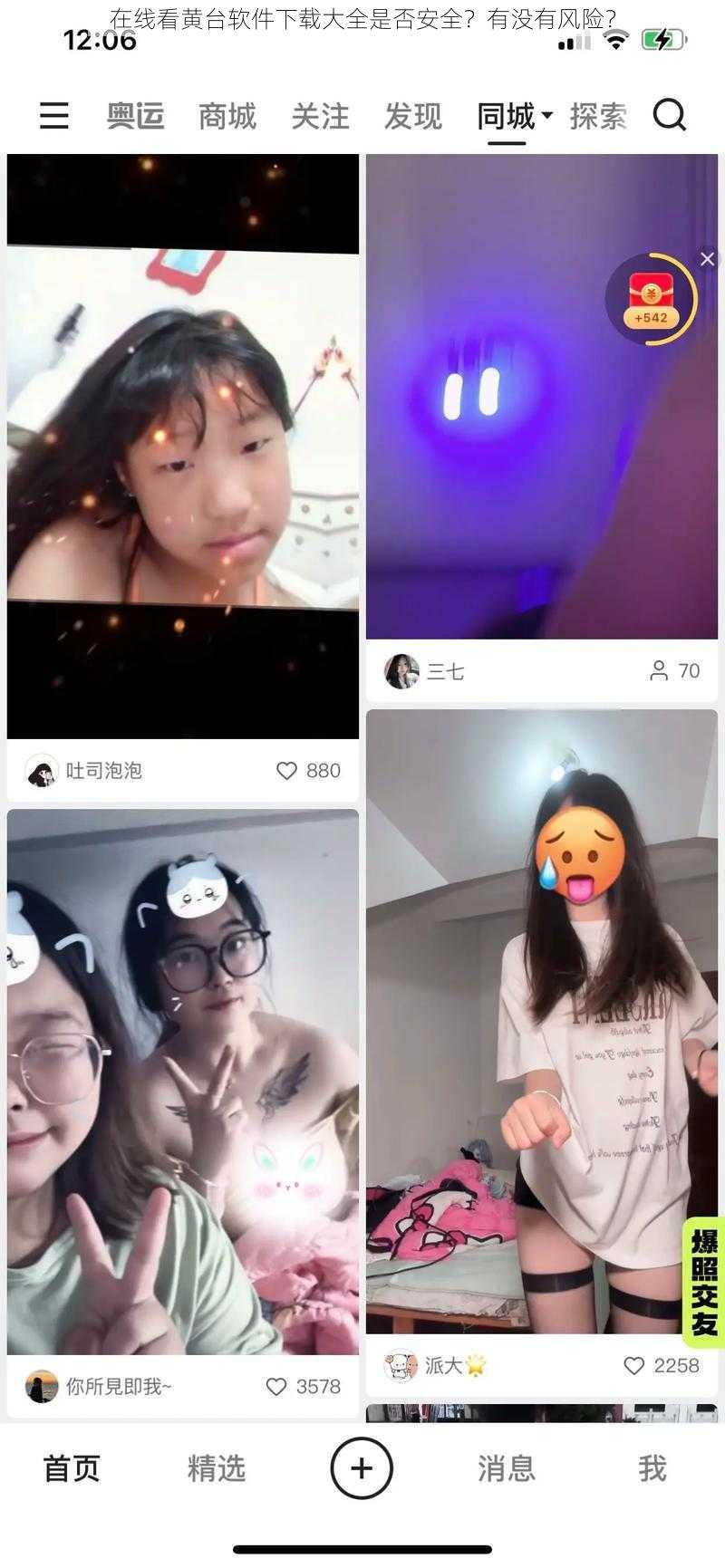 在线看黄台软件下载大全是否安全？有没有风险？