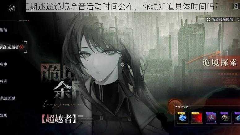 无期迷途诡境余音活动时间公布，你想知道具体时间吗？