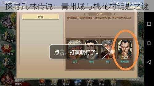 探寻武林传说：青州城与桃花村钥匙之谜