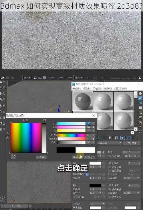 3dmax 如何实现高级材质效果喷涩 2d3d8？