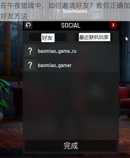 在午夜猎魂中，如何邀请好友？教你正确加好友方法