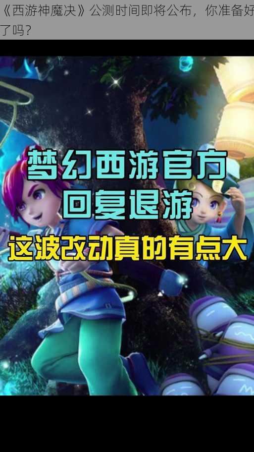 《西游神魔决》公测时间即将公布，你准备好了吗？