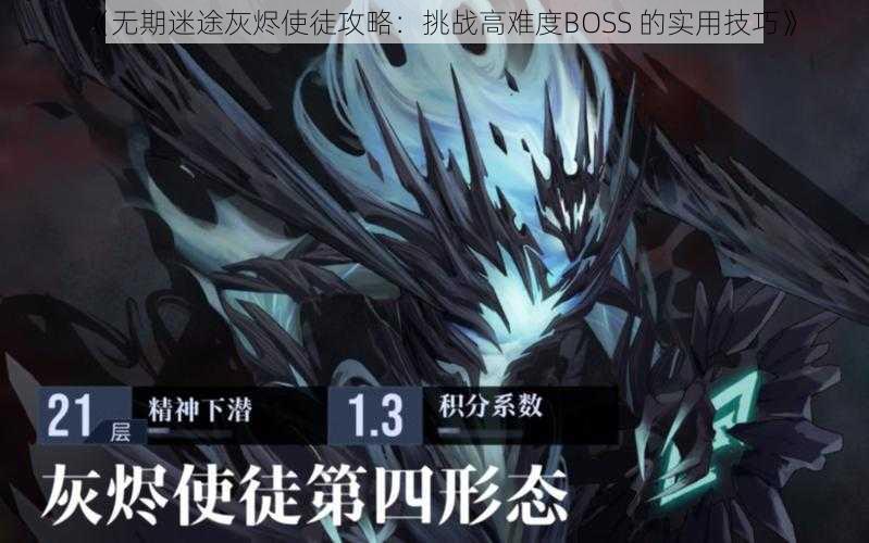 《无期迷途灰烬使徒攻略：挑战高难度BOSS 的实用技巧》