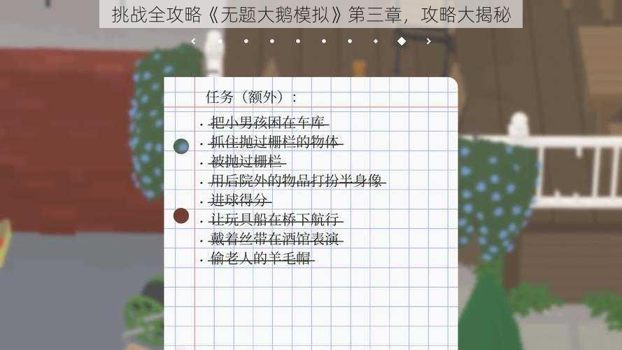 挑战全攻略《无题大鹅模拟》第三章，攻略大揭秘