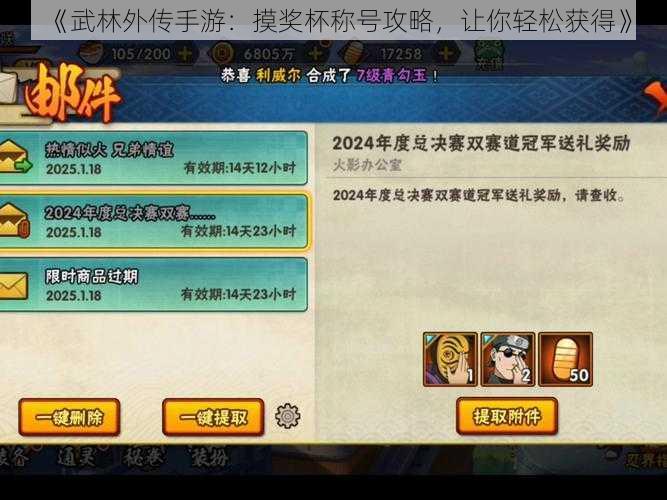 《武林外传手游：摸奖杯称号攻略，让你轻松获得》