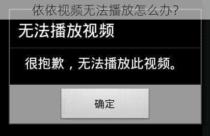 依依视频无法播放怎么办？