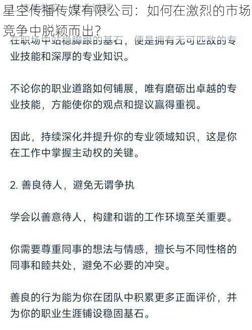 星空传播传媒有限公司：如何在激烈的市场竞争中脱颖而出？