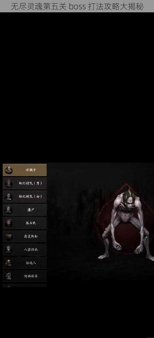 无尽灵魂第五关 boss 打法攻略大揭秘