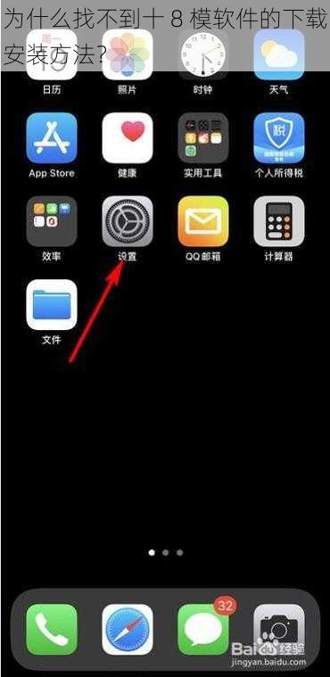 为什么找不到十 8 模软件的下载安装方法？