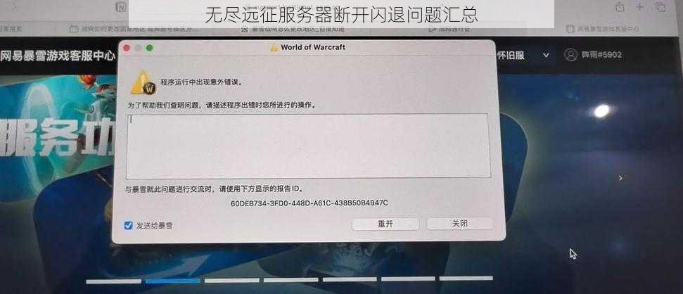 无尽远征服务器断开闪退问题汇总