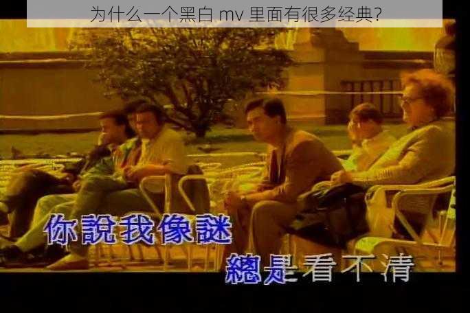 为什么一个黑白 mv 里面有很多经典？