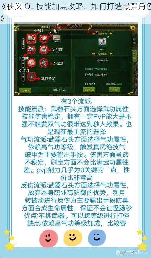 《侠义 OL 技能加点攻略：如何打造最强角色》