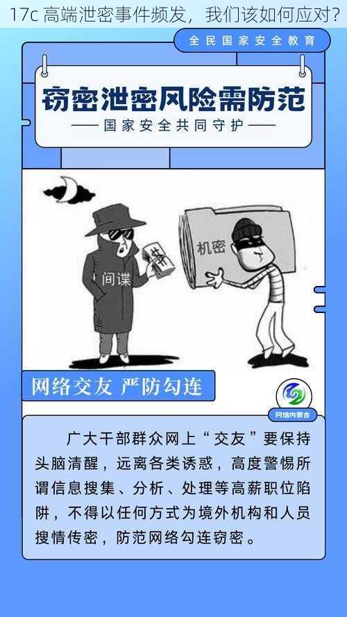 17c 高端泄密事件频发，我们该如何应对？