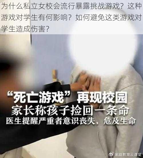 为什么私立女校会流行暴露挑战游戏？这种游戏对学生有何影响？如何避免这类游戏对学生造成伤害？