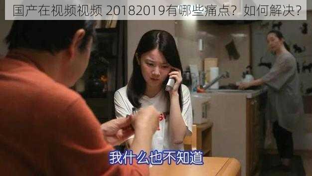 国产在视频视频 20182019有哪些痛点？如何解决？