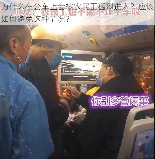 为什么在公车上会被农民工猛烈进入？应该如何避免这种情况？