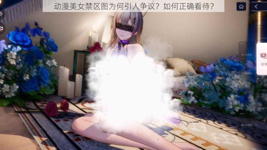 动漫美女禁区图为何引人争议？如何正确看待？