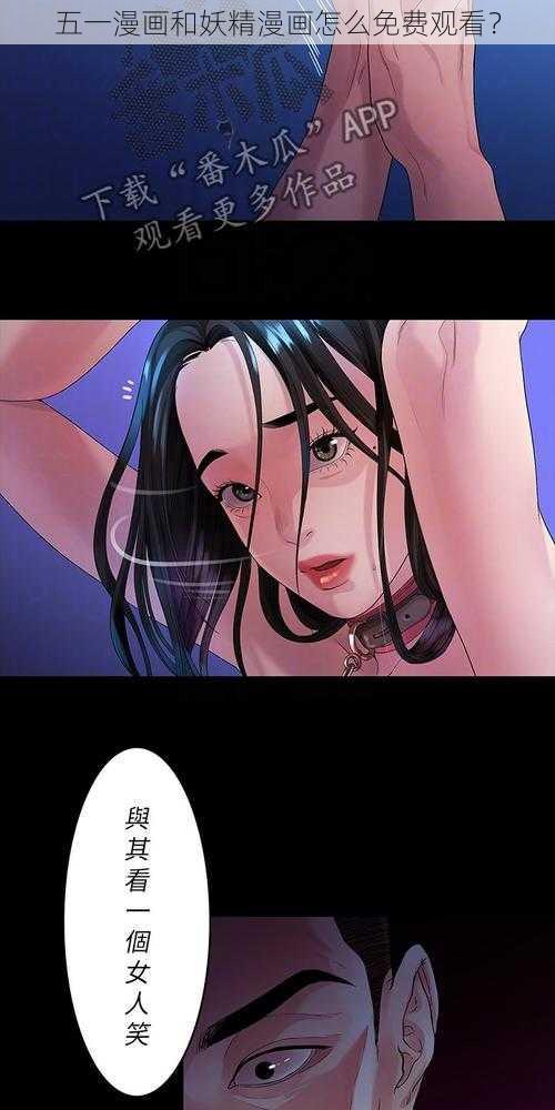 五一漫画和妖精漫画怎么免费观看？