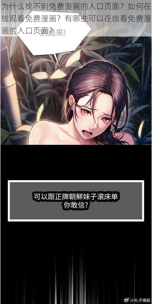 为什么找不到免费漫画的入口页面？如何在线观看免费漫画？有哪些可以在线看免费漫画的入口页面？