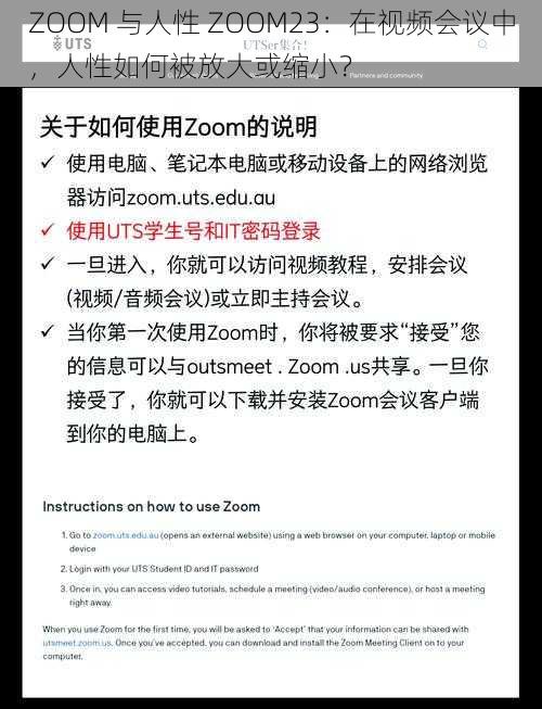 ZOOM 与人性 ZOOM23：在视频会议中，人性如何被放大或缩小？