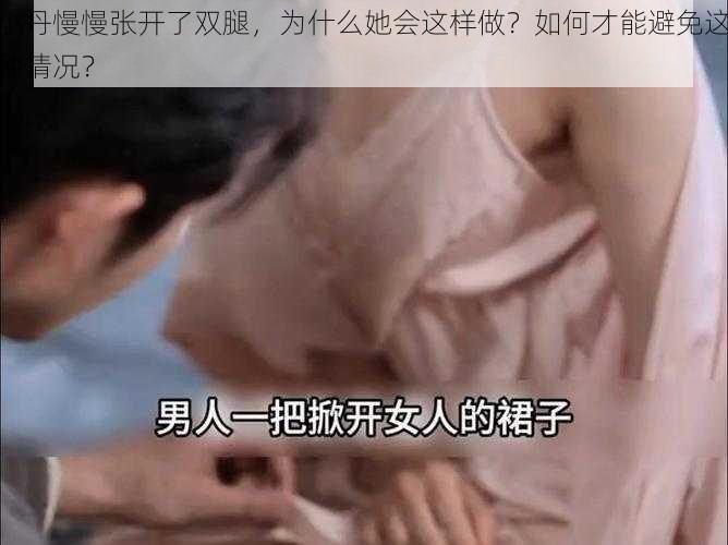 小丹慢慢张开了双腿，为什么她会这样做？如何才能避免这种情况？