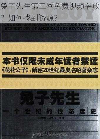 兔子先生第三季免费视频播放？如何找到资源？