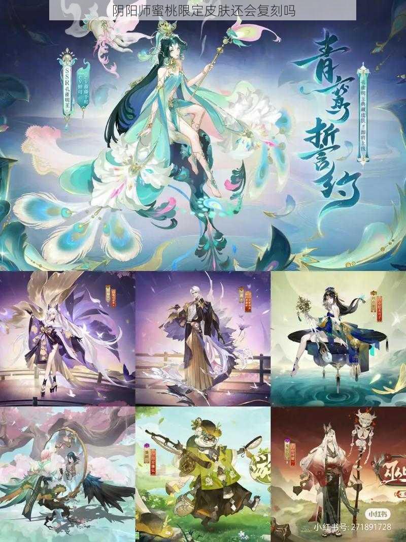 阴阳师蜜桃限定皮肤还会复刻吗