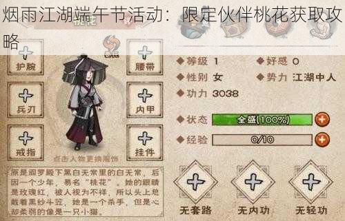 烟雨江湖端午节活动：限定伙伴桃花获取攻略